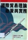 国际贸易理论政策与实务 封面
