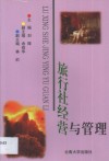 旅行社经营与管理 封面