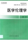医学伦理学 封面