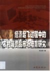 经济起飞过程中的农村消费品市场培育研究 封面