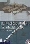 现代图像处理技术及Matlab实现 封面