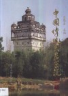 中国传统民居图说  五邑篇 封面