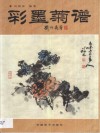 彩墨菊谱 封面