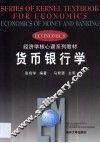 货币银行学 封面
