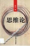 思维论 封面