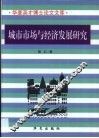 城市市场与经济发展研究 封面