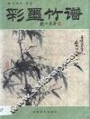 彩墨竹谱 封面