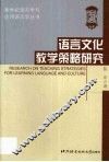 语言文化教学策略研究 封面