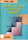 家用电器、电动工具和电气照明设备的电磁兼容性 封面