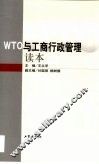 WTO与工商行政管理读本 封面