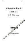 世界经济贸易地理 封面