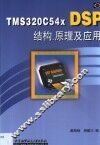 TMS320C54xDSP结构、原理及应用 封面