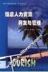 饭店人力资源开发与管理 封面