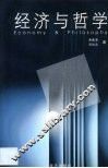 经济与哲学·经济与哲学 封面