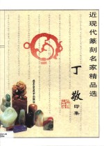 丁敬印集 封面