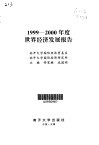 1999-2000年度世界经济发展报告 封面