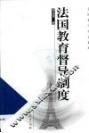 法国教育督导制度 封面