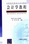 会计学教程 封面