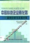 中国科技企业孵化器  案例分析与发展对策 封面