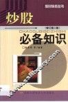 炒股必备知识  修订第2版 封面