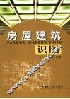 房屋建筑识图 封面
