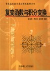 复变函数与积分变换 封面