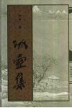 冰壶集 封面