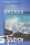 旅游公共关系 封面
