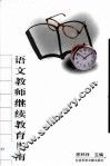语文教师继续教育指南 封面