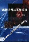 离散信号与系统分析 封面