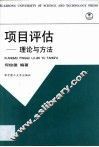 项目评估  理论与方法 封面