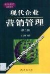 现代企业营销管理 封面