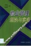 物业管理理论与实务 封面