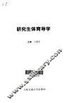 研究生体育导学 封面