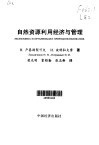自然资源利用经济与管理 封面