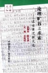 论理旷谷之求索孟自黄  孟自黄逻辑文选 封面