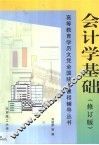 会计学基础 封面