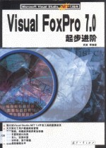Visual FoxPro 7.0起步进阶 封面