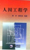 人因工程学 封面