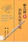 辛几何与泊松几何引论 封面