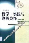 哲学·实践与终极关怀 封面