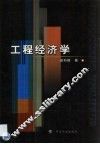 工程经济学 封面
