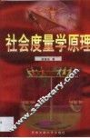 社会度量学原理 封面