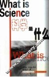 科学是什么 封面