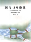 图论与网络流 封面