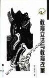 教育立法与教育改革 封面