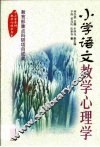 小学语文教学心理学 封面