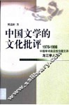 中国文学的文化批评 封面