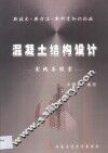 混凝土结构设计  实践与探索 封面