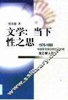 文学：当下性之思 封面